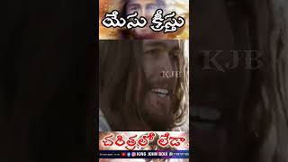 #యేసుక్రీస్తు చరిత్రలో లేడా.?  M.SAMSON GARU  ||KING JOHN BOUI || SUBSCRIBE NOW