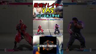 スト6 YAS コパン止め上手すぎ #streetfighter #ストリートファイター6 #スト6