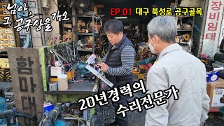 [님아 그 공구상을 가오_EP. 01_대구북성로 공구골목 100년전통] 탱크도 만든다는곳?! 없는게 없다 웬만한 수리는 공짜?! 대구 공구구매는 여기서?!#공구최저가#공구구매#