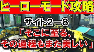 【スプラ３】ヒーローモード2－8「そこに至る、その過程も美しい。」を解説攻略！【ゆっくり解説】