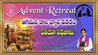 ఏలీయా సిద్దపాటు || ఆగమన కాల ధ్యాన వడకం || ADVENT RETREAT || ELIA'S PREPARATION || FR. YUGAL