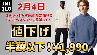 UNIQLO price cuts on February 4th! Spring mid-gauge full zips are coming soon! U's Airism cotton ...