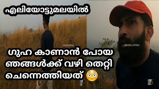 എലിയോട്ട് മലയിലെ ഗുഹ കാണാൻ പോയ ഞങ്ങൾക്ക് വഴി തെറ്റി, ഒടുവിൽ ഞങൾ ചെന്നെത്തിയത്.. 😳🙄ഒരു വികൃത രൂപം...😳