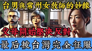 一位台灣男教師和一位常州女教師的妙緣情感歷程，女孩常州的父母到達台灣後被台灣的真實所征服，而在此之前他們卻堅決反對兩人的婚姻