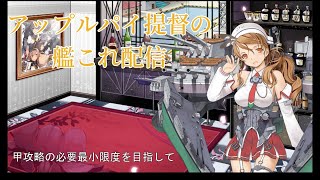 【艦これ】🍎のまったりウィークリー