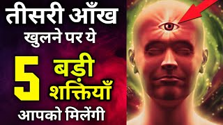 तीसरा नेत्र खुलने पर 5 खास अनुभव जो साधक को होते है | Maa Ka Ashirwad