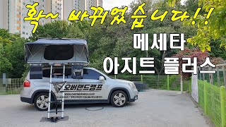 [오버랜드캠프] 올란도 루프탑텐트 / 메세타 아지트 플러스2100 / 완전히 새로워진 모델