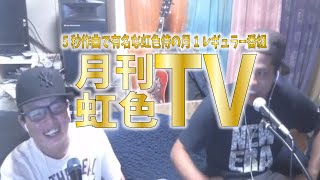 【月刊虹色TV#01】5秒即興で有名な虹色侍の月1レギュラー番組【音ズレ修正版】