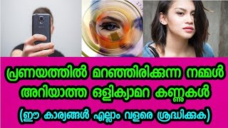 പ്രണയത്തിൽ മറഞ്ഞിരിക്കുന്ന നമ്മൾ അറിയാത്ത ഒളിക്യാമറ കണ്ണുകൾ 📸