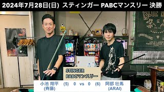 ビリヤードSTINGER　PABCマンスリー2024/7/28  決勝　小池翔平VS阿部壮馬