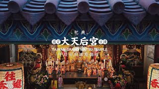 神明信仰 │ 神來一筆《文化紀錄片》府城迎媽祖  「預告片」  #祀典大天后宮 #鎮南媽 #府城迎媽祖