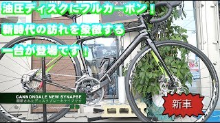 【ロードバイク】2018年、完全に刷新されたシナプスが遂に登場！ [CANNONDALE SYNAPSE 2018]【358TV】