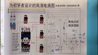 电工知识：两地控制一个电机，教你2个口诀，一学就会