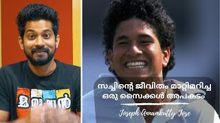 സച്ചിന്റെ ജീവിതം മാറ്റിമറിച്ച ഒരു സൈക്കൾ അപകടം | Sachin Tendulkar | Joseph Annamkutty Jose