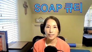 백경희 MinT Ministries I 큐티 2 I 간단한 큐티 정리 기록법 Simple QT Method SOAP