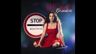 Ветта Венская-Stop контроль (mood video 08.11.2024)