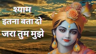 Shyam Bhajan : श्याम इतना बता दो जरा तुम मुझे | Shyam Itna Bata Do | Latest  Krishna Bhajan 2023