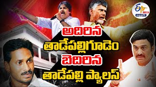 అదిరిన తాడేపల్లిగూడెం -బెదిరిన తాడేపల్లి ప్యాలస్ | రఘురామకృష్ణరాజు రచ్చబండ