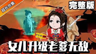 🔥《女儿升级老爹无敌》完整版丨小伙穿越修真世界，不仅有个女帝老婆，还意外绑定女儿系统，女儿变强他会强上加强！#异次元动漫社#女儿升级老爹无敌#穿越#系统#修仙