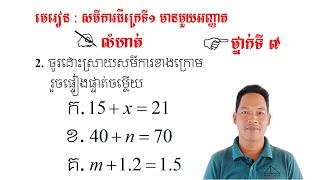 គណិតវិទ្យាថ្នាក់ទី7 មេរៀន: សមីការ លំហាត់ទី2 #1 Math Guide Basic Exercise Tutorial