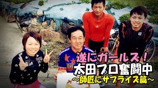 太田プロ奮闘中！～師匠にサプライズ篇～