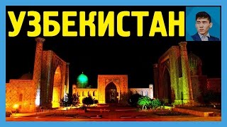 5 самых красивых мест УЗБЕКИСТАНА