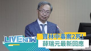 食安問題人心惶惶! 寶林中毒案釀2死 北三檢出手協調驗屍北檢主辦! 薛瑞元今赴立院備詢 針對寶林案最新回應!｜【直播回放】20240328｜三立新聞台