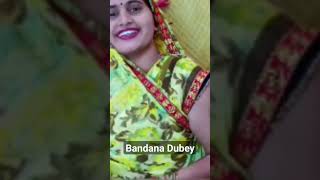 #bandana_dubey #awadhi #shortsvideo #awadhi स्कूलावा के गाडरिया धईले #video