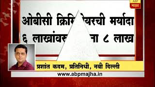 नवी दिल्ली : ओबीसी क्रिमी-लियरची मर्यादा आता 8 लाखांपर्यंत