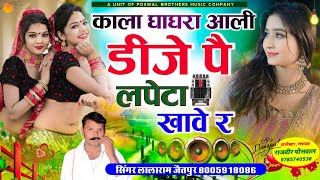 Song {1277}~वायरल गाना !! काला घाघरा आली डीजे पै लपेटा खावै र#singerlalaramgurjar #song #love