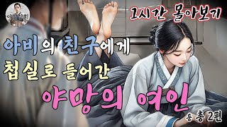 [야담상회] 야망을 가진 여인과 그에 동조한 사내의 이야기 외 총 2편 [1시간 몰아보기] | 야담이야기, 옛날이야기, 설화, 전설, 괴담