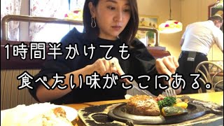 【一人ランチ】１時間半かけてハンバーグ食べに行ったよ。静岡県民の聖地。さわやか