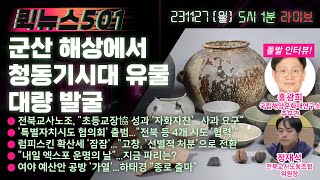 🏍️퀵뉴스501 | 군산 해상에서 청동기시대 유물 대량 발굴 | 음악 뉴스 라이브 | 231127 월