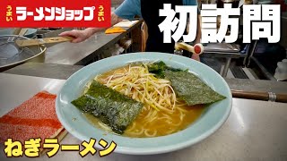 初訪問【うまいラーメンショップ】甘み感じるねぎラーメンをすする『飯テロ』Ramen Shop