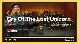 【2021】 충남청년관악단 제4회 정기연주회 – Cry Of The Last Unicorn : Rossano Galante 《最後一隻獨角獸的眼淚》