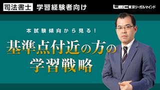 【司法書士試験対策】根本講師による「本試験傾向から見る！基準点付近の方の学習戦略～近時の傾向の変化+お勧めの学習戦略～