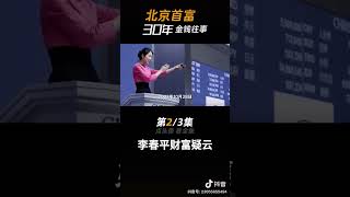 【豹】北京富豪 #李春平 财富疑云 陷私通香港文物倒卖