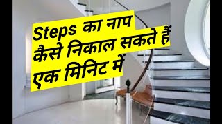 Marble and granite staircase how to calculation steps and rizer  सीढ़ियों का नाप  कैसे  निकाले