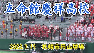 野球応援「立命館慶祥高等学校」2023.7.19　高校野球南北海道予選準々決勝（vs北海高校）in札幌市円山球場