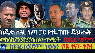 ከጄ/ል ሰአረ እጣ ጋር የተፋጠጡ ጄኔራሎች| መከላከያን ያስደነገጠው ጥምረት| የአቢይ ግምገማ| \