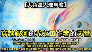 【大角星人理事會】 《穿越銀河的光之工作者的天堂》我們知道你們中的許多人在晚上睡覺的時候已經在星際工作了，你們都有自己常去的地方這就是為什麼我們希望把大家團結在一起，以實現你們必需提供的一切的共同目標