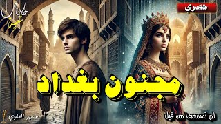 ✨ قصة مجنون بغداد | حكاية سلمان التاجر ✨أغمض عينيك و استمع 🎧