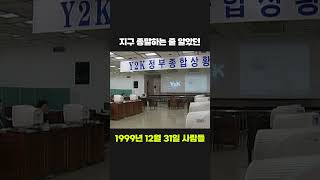 전설의 Y2K때 실제상황. 이게 세기말 감성이다 임마