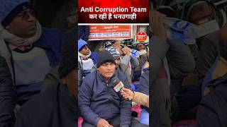 Anti corruption team  पर इतना बडा आरोप।। #latestnews #lekhpal