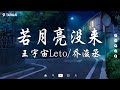 王宇宙Leto&喬浚丞 - 若月亮沒來【動態歌詞/Pinyin Lyrics】『若是月亮還沒來 路燈也可照窗台，照著白色的山茶花微微開。』