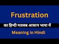 Frustration meaning in Hindi/Frustration का अर्थ या मतलब क्या होता है.