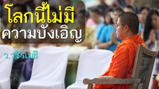 โลกนี้ไม่มีความบังเอิญ โดย ท่าน ว.วชิรเมธี  ไร่เชิญตะวัน (พระมหาวุฒิชัย - พระเมธีวชิโรดม)