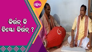 କେନ୍ତା ହେଉଥିଲା କିର୍ତ୍ତନ୍ ଆର୍ ଇହାଦେ କେନ୍ତା ହେଇଗଲାନ