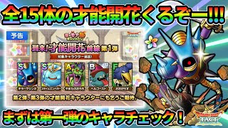 【ドラクエタクト】才能開花前線！全15体開花！キラマ2優秀！スペックチェックしていくぞ～！！