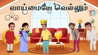 வாய்மையே வெல்லும்|vaimaiye vellum|moral cartoon stories|children story|kidslearning|Kasadarak Karpom